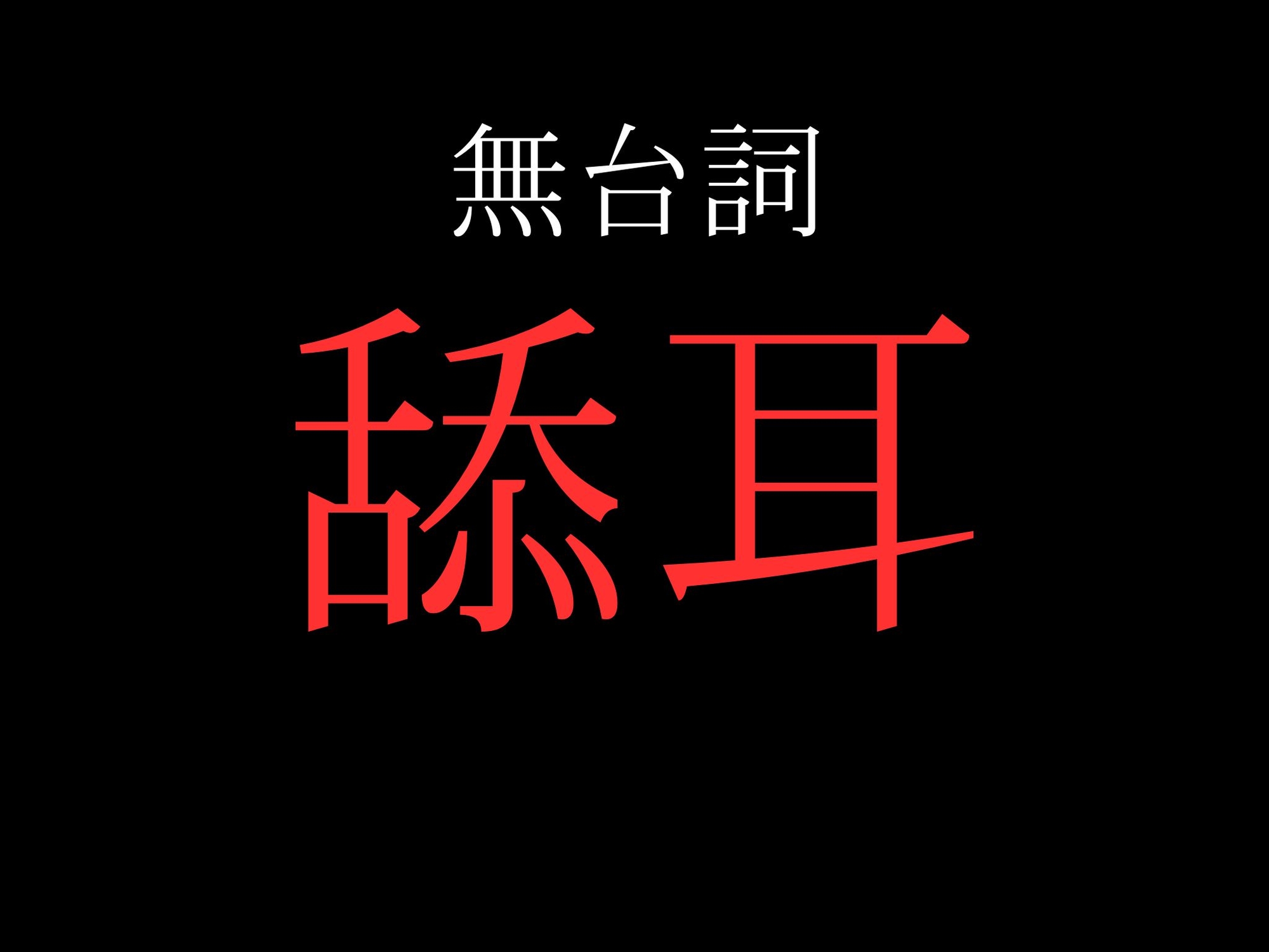 【耳舐め】開始0秒。耳舐めだけに没入する10分間。-2画像