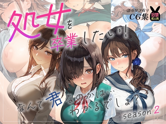 処女を卒業したい！―なんで君なのかは…わかるでしょ?―シーズン2