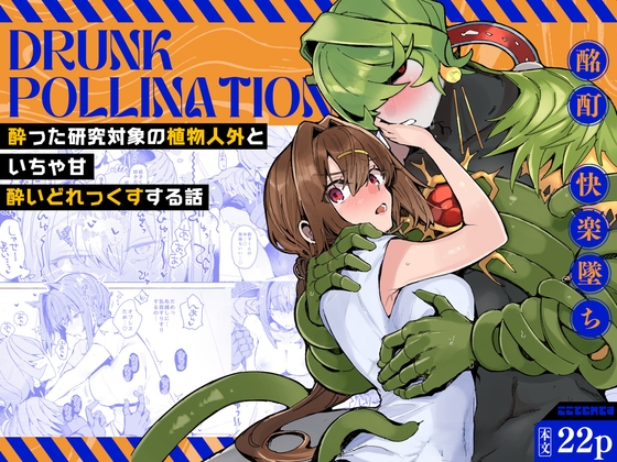 Drunk pollination -酔った研究対象の植物人外といちゃ甘酔いどれっくすする話-