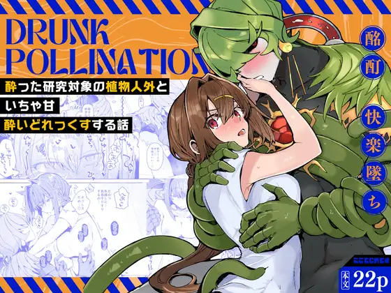 Drunk pollination -酔った研究対象の植物人外といちゃ甘酔いどれっくすする話-のメイン画像