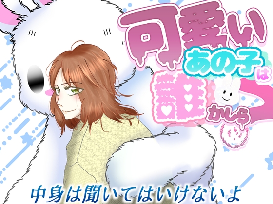 可愛いあの子は誰かしら?～中身は聞いてはいけないよ～