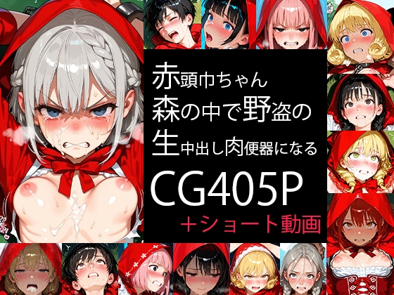 【自家発電研究所】同人CG・AI『赤頭巾ちゃん、森の中で野盗の生中出し肉便器になる(貧乳編) Small breasts #01』