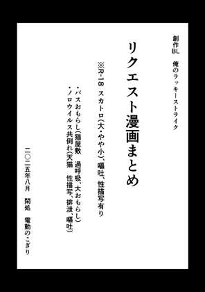 【創作BL・R-18】リクエスト漫画まとめ2