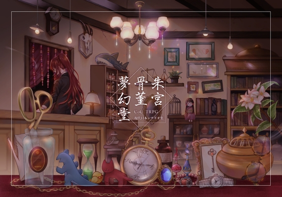 【PDF版】CoCTRPG現代日本シナリオ集「朱宮骨董夢幻堂」下巻SPLL:E107055