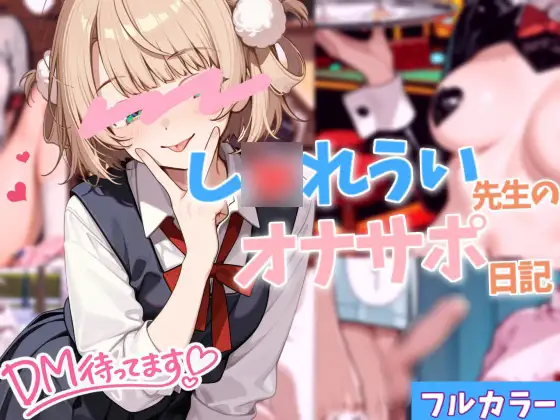 【オナサポ】し〇れうい先生のオナサポ日記【見抜き】 ジャケット画像