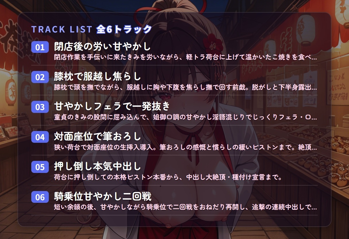 【姐御甘やかし×童貞搾精】たこ焼き屋台若女将のフェラ膝枕とろとろ筆おろし ～閉店後の軽トラ荷台で何度も種付け中出し♡～(全68分) thumbnail 3