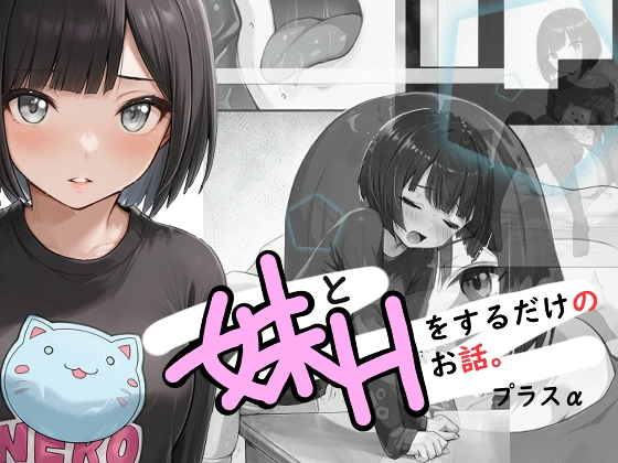 妹とHをするだけのお話。