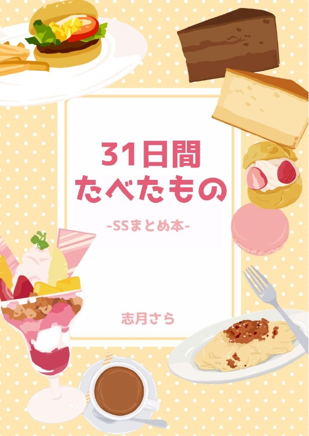 31日間たべたもの-SSまとめ本- 画像1