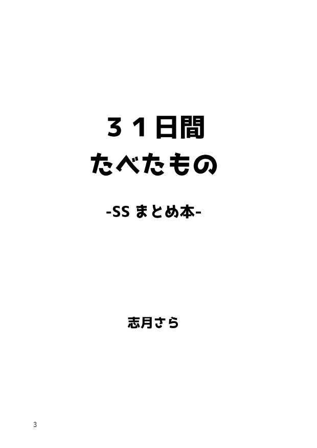 31日間たべたもの-SSまとめ本- 画像2