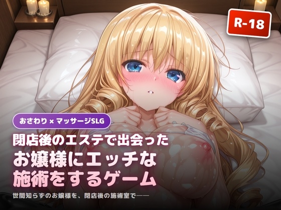 【いぬ小屋】あなたはマッサージ施術を重ねるうちに少しずつ心を許していきます『閉店後のエステで出会ったお嬢様にエッチな施術をするゲーム』