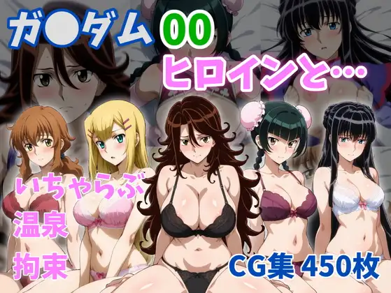 ガ●ダム00ヒロインと… ジャケット画像
