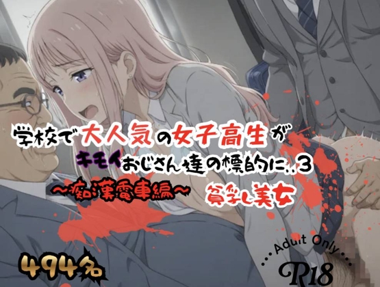 【494P】学校で大人気の女子高生がキモイおじさん達の標的に…痴○電車編、貧乳美女