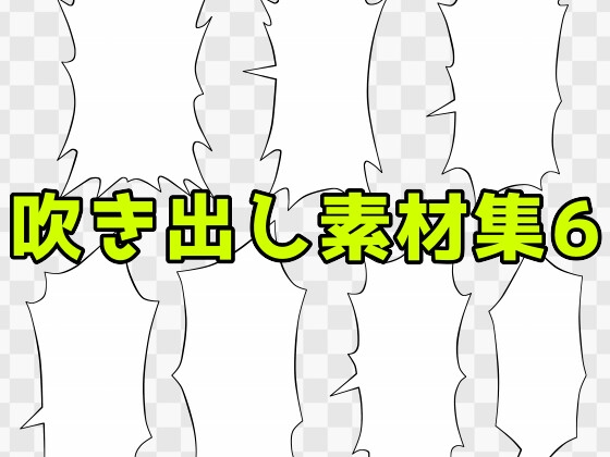 吹き出し素材集6