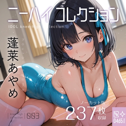 ニーハイコレクション 蓬莱あやめ