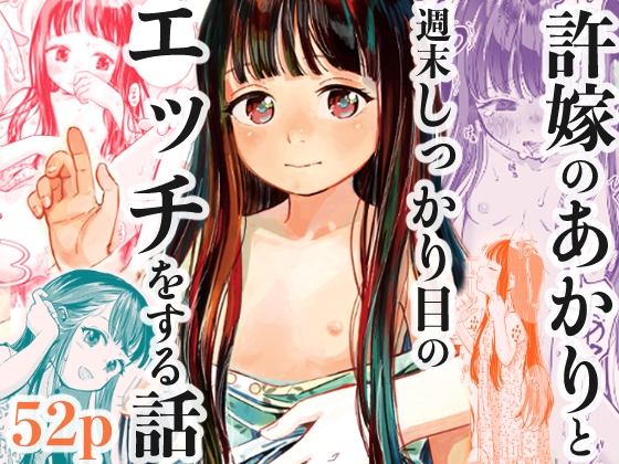 許婚のあかりと週末しっかり目のエッチをする話