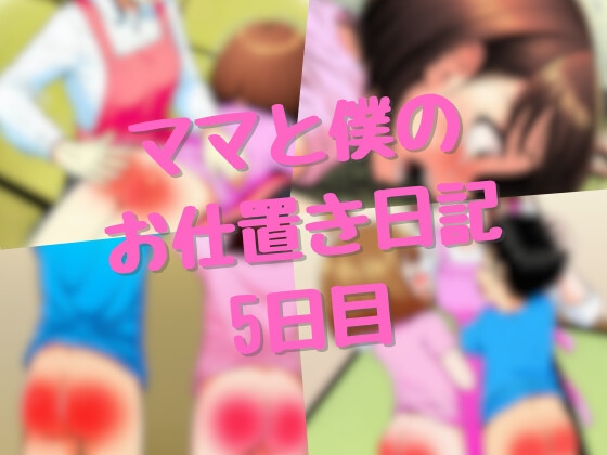 ママと僕のお仕置き日記 5日目