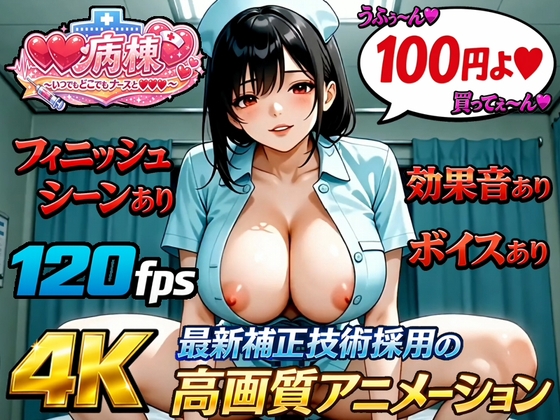【4K120fps高画質動画/フィニッシュ&ボイス&効果音あり】射精病棟いつでもどこでもナースとエッチ 番外編【Viceberry】 【4K120fps高画質動画/フィニッシュ&ボイス&効果音あり】射精病棟いつでもどこでもナースとエッチ 番外編【Viceberry】