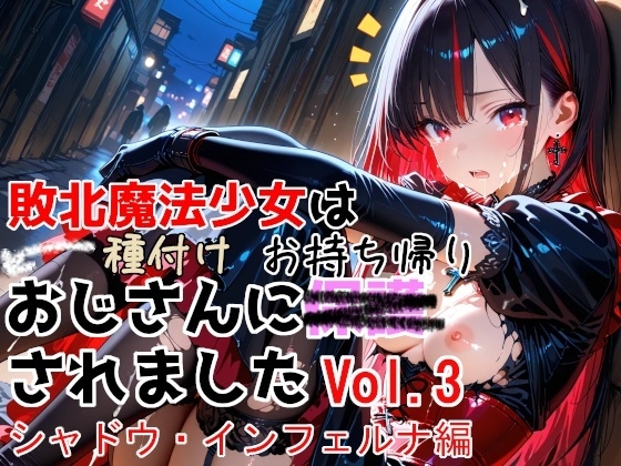 敗北魔法少女は種付けおじさんにお持ち帰りされました  vol.3 シャドウ・インフェルナ編