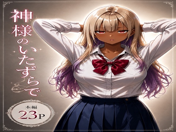 神様のいたずらで