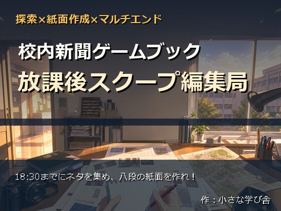 校内新聞ゲームブック ～放課後スクープ編集局～