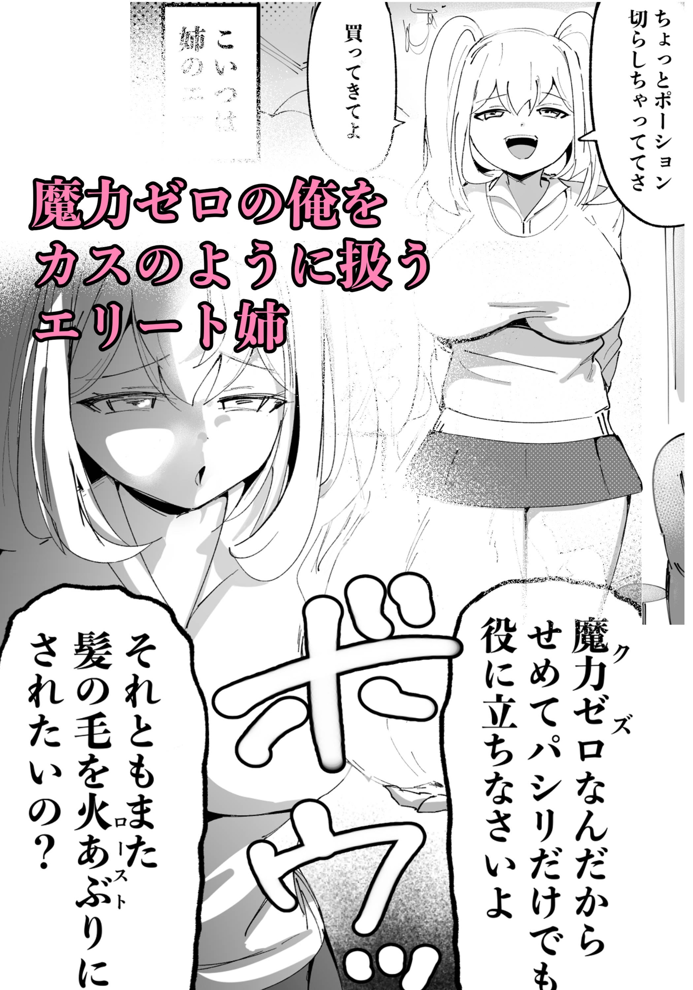 クズ姉をわからせる！～エリート魔法使い一家・落ちこぼれ君の逆襲～_1