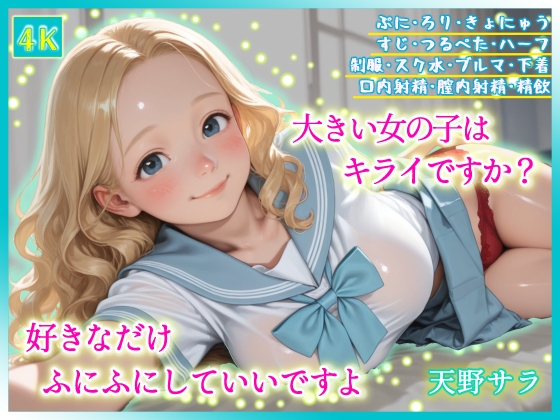 大きい女の子はキライですか?好きなだけふにふにしていいですよ