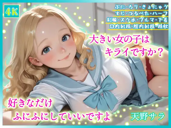 大きい女の子はキライですか?好きなだけふにふにしていいですよ ジャケット画像
