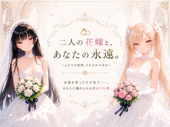 二人の花嫁と、あなたの永遠。