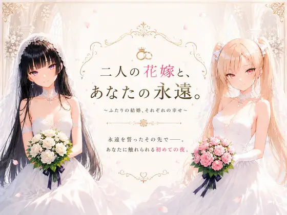二人の花嫁と、あなたの永遠。 ジャケット画像