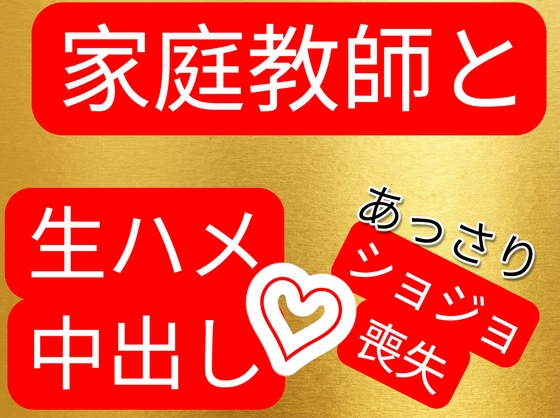 家庭教師と生ハメ中出しセックス あっさり処女喪失-0画像