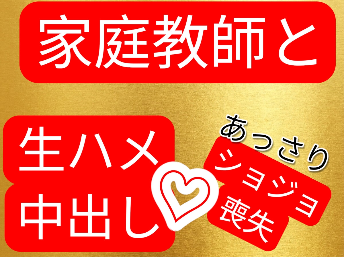 家庭教師と生ハメ中出しセックス あっさり処女喪失-1画像