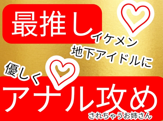 〜アナル生中出し〜最推しのイケメン地下アイドルとアナルファック-0画像