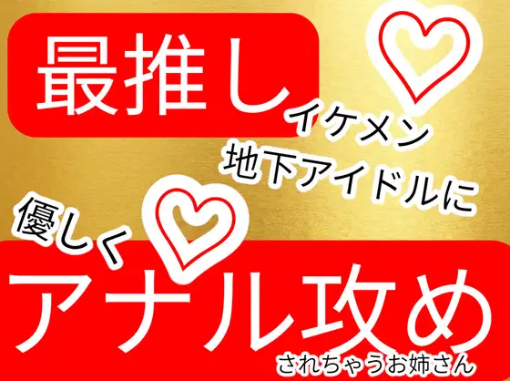 〜アナル生中出し〜最推しのイケメン地下アイドルとアナルファック｜壊れた地図｜DLsite公式メインビジュアル