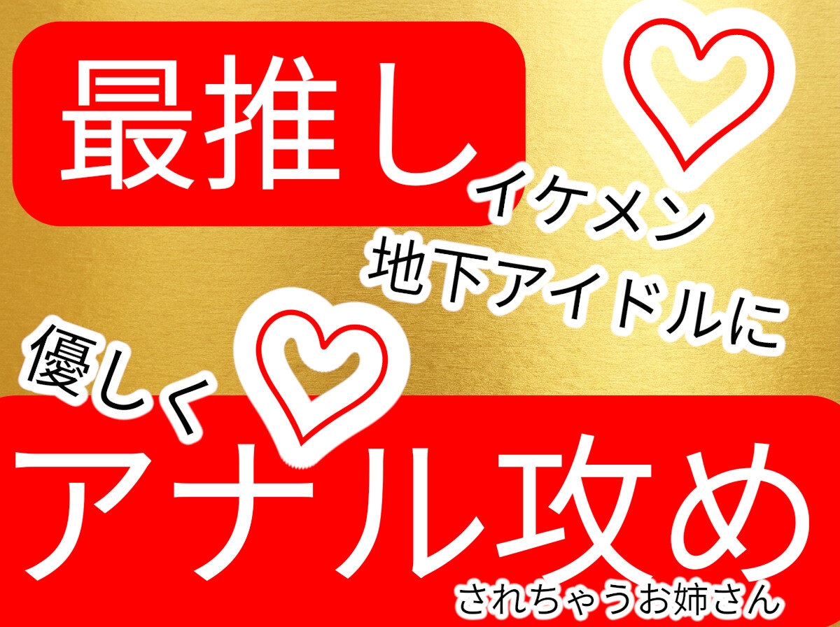 〜アナル生中出し〜最推しのイケメン地下アイドルとアナルファック-1画像