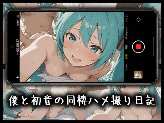 僕と初音の同棲ハメ撮り日記 ジャケット画像