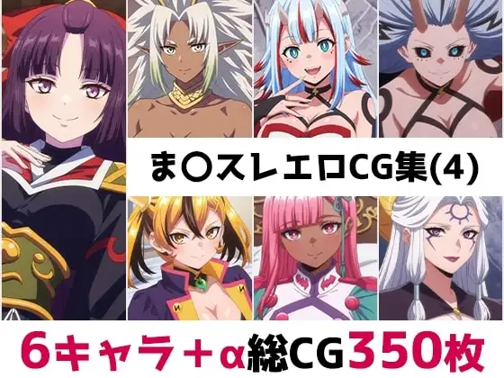 ま〇スレ総集編エロCG集(4) ジャケット画像
