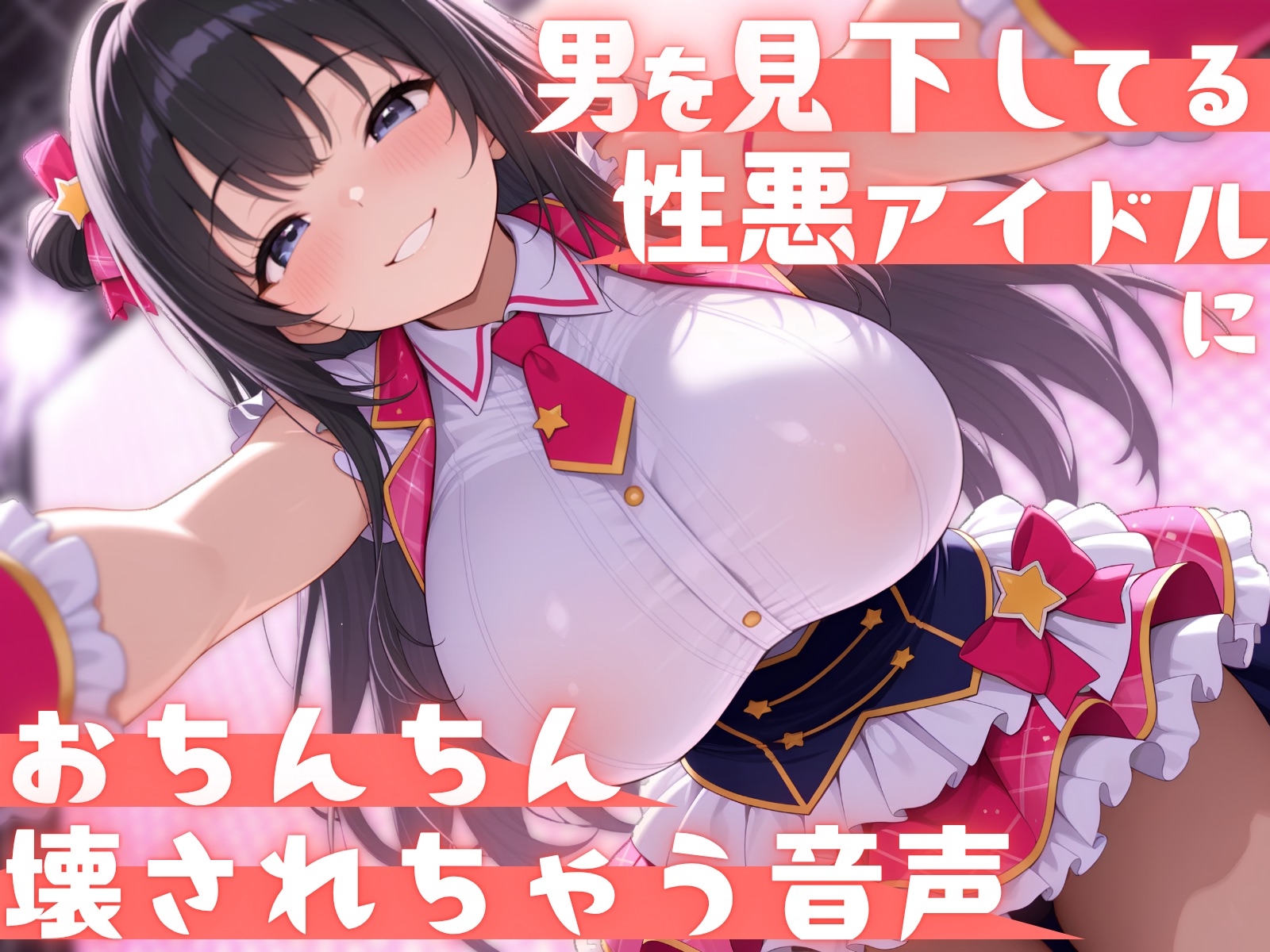 【見下し特化×ローションストッキング】男を見下してる性悪アイドルにおちんちん壊されちゃう音声 画像3