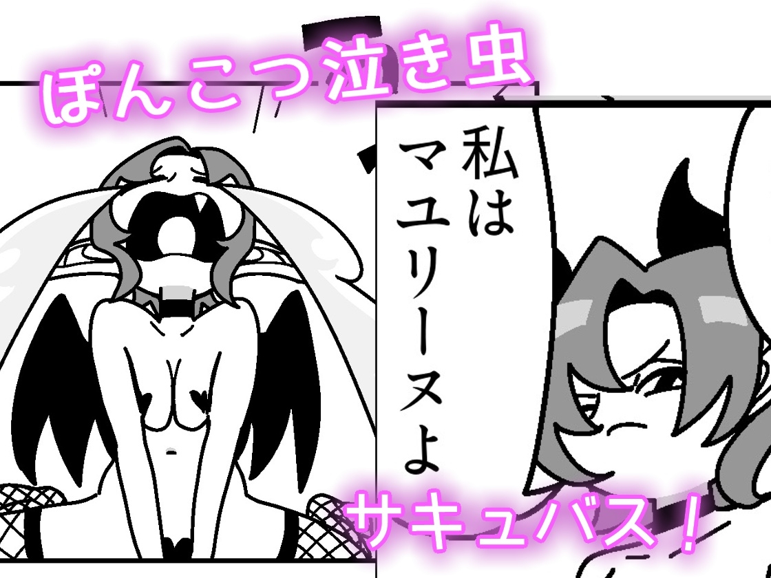 あの子の正体ぽんこつサキュバス thumbnail 3