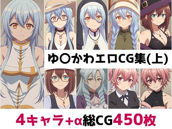 ゆ〇かわ総集編エロCG集(上)