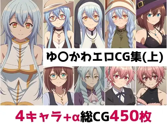 ゆ〇かわ総集編エロCG集(上) ジャケット画像