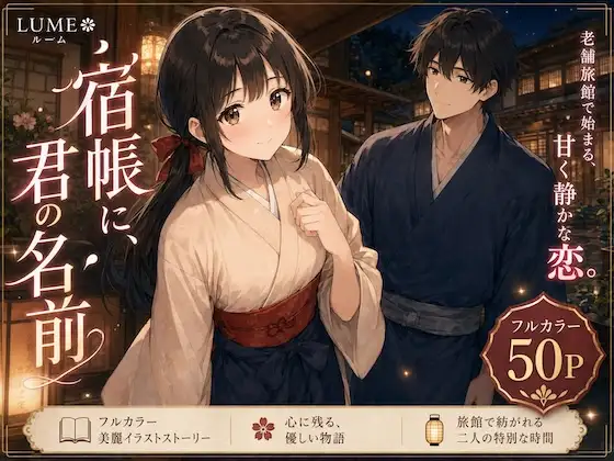 宿帳に、君の名前-夜の見回りは、君とふたりで。 ジャケット画像