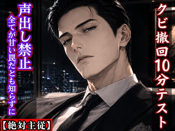 【絶対主従】無能な私のクビ撤回10分テスト ~声出し即解雇は、私を専属オモチャにする甘い罠~