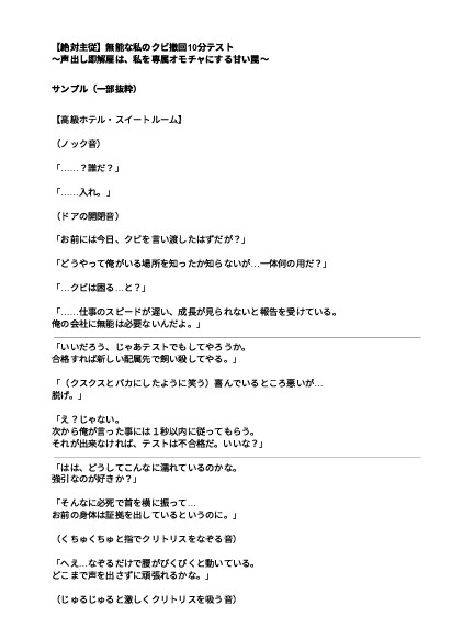 【絶対主従】無能な私のクビ撤回10分テスト ～声出し即解雇は、私を専属オモチャにする甘い罠～ [kiki20] | DLsiteがるまに 2