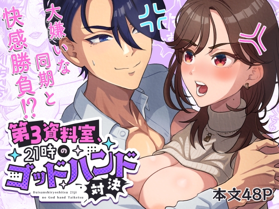 第3資料室、21時のゴッドハンド対決 〜先に相手を絶頂→失神させた方が勝ち〜