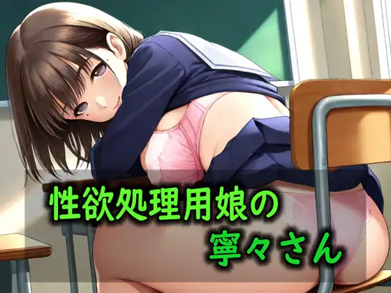 性欲処理用娘の寧々さん ジャケット画像
