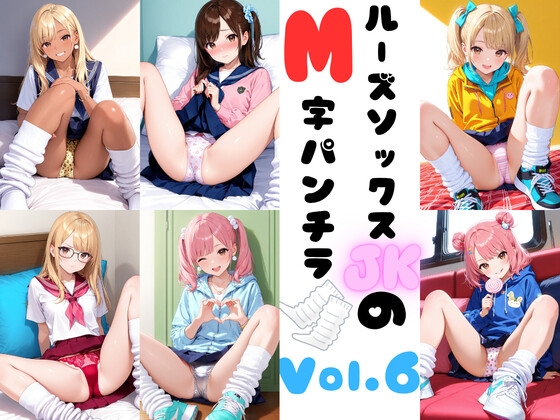 シリーズ6作目となりました【ルーズソックスJKのM字パンチラVol.6】　by　あみゅみゅ