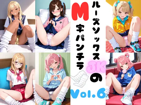 ルーズソックスJKのM字パンチラVol.6 ジャケット画像
