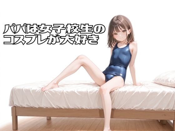 パパは女子校生のコスプレが大好き