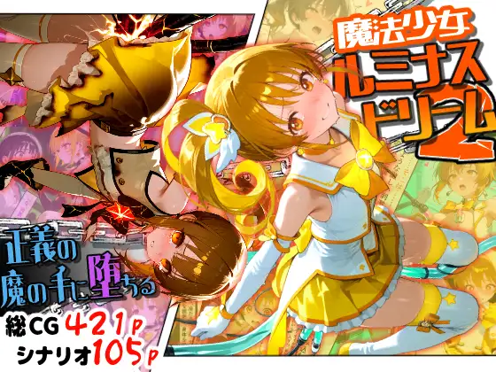 魔法少女ルミナスドリーム2 -正義の魔の手に堕ちる美少女-(えすおー) ｜ (RJ01641798)