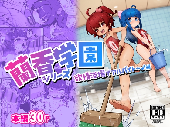 蘭香学園(1)～欲情浴場でアルバイト♪編～